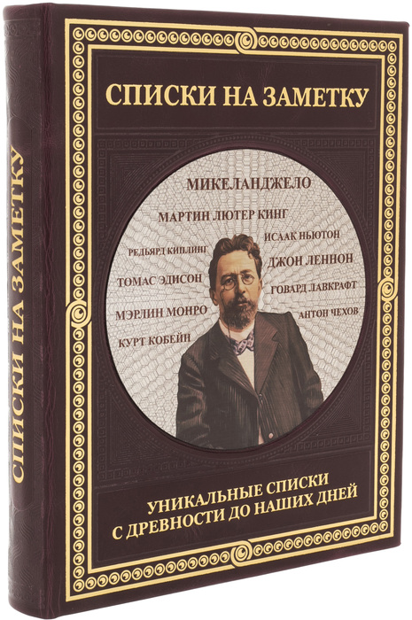 Подарочная книга "Списки на заметку: Уникальные списки с древности до наших дней" в кожаном переплёте, ручной работы