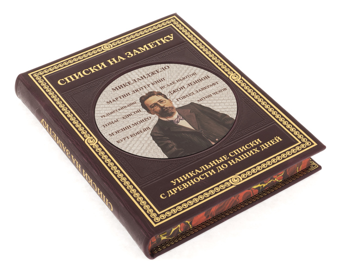 Подарочная книга "Списки на заметку: Уникальные списки с древности до наших дней" в кожаном переплёте, ручной работы