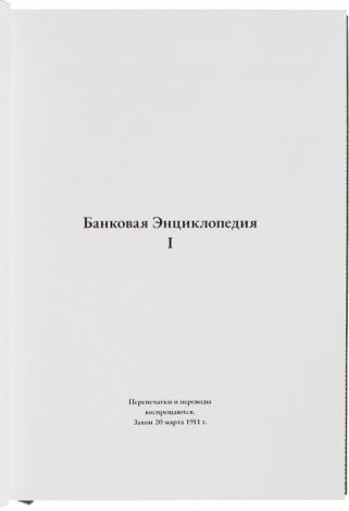 Банковая энциклопедия в 2 томах (Репринтное издание)