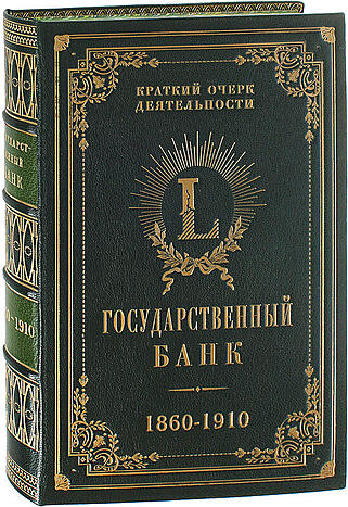 Государственный банк (коллекционное издание)