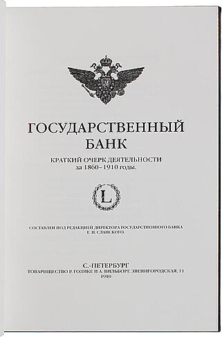 Государственный банк (коллекционное издание)