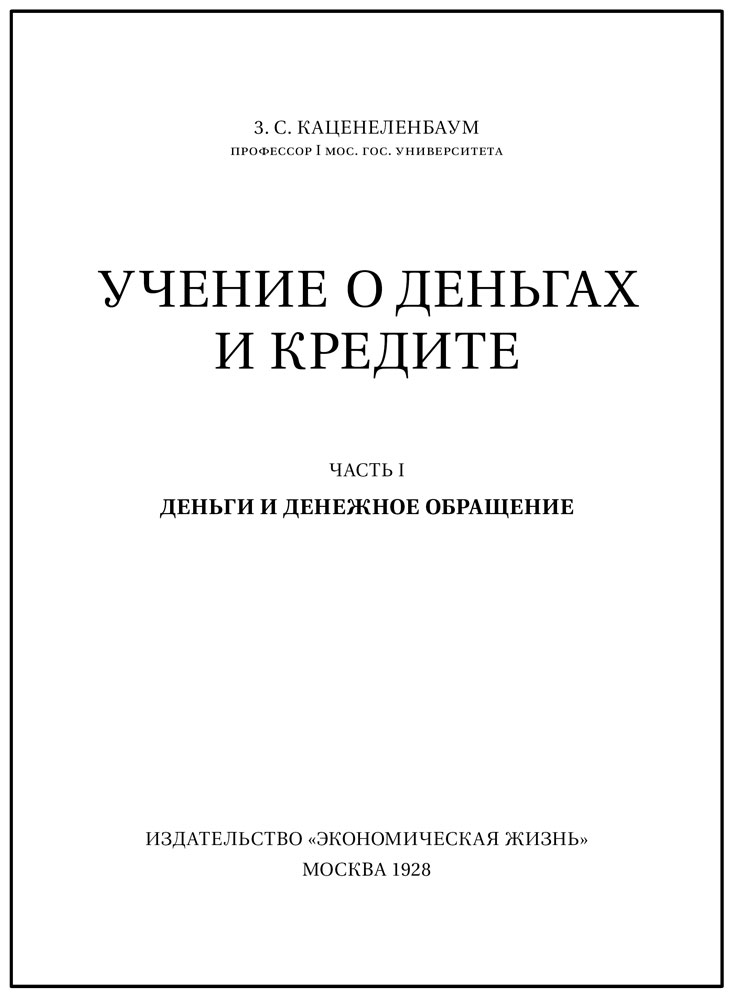 Каценеленбаум З.С. Учение о деньгах и кредите. В 2-х томах (в футляре)