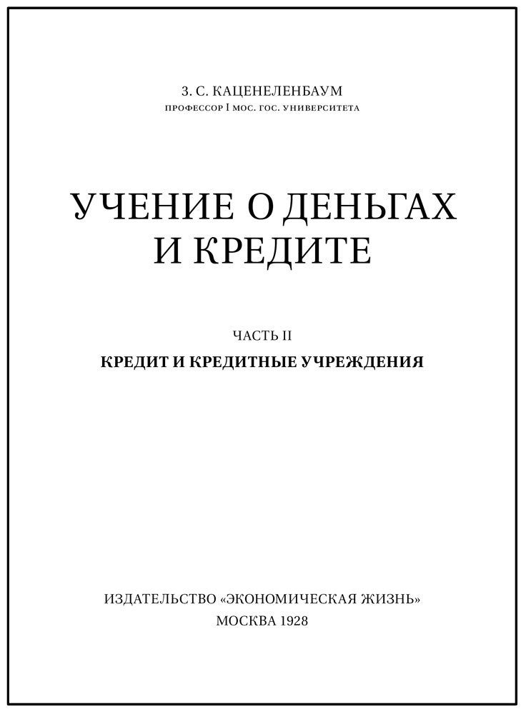 Каценеленбаум З.С. Учение о деньгах и кредите. В 2-х томах (в футляре)