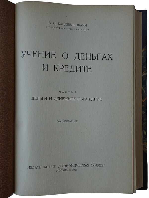 Каценеленбаум З.С. Учение о деньгах и кредите. В 2-х томах (В футляре).