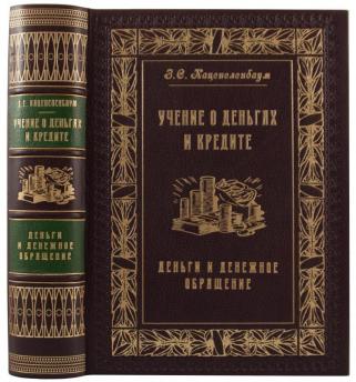 Каценеленбаум З.С. Учение о деньгах и кредите. В 2-х томах (В футляре).