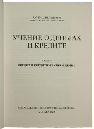 Каценеленбаум З.С. Учение о деньгах и кредите. В 2-х томах (В футляре).