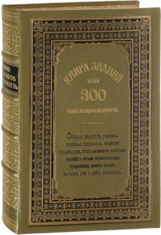 Книга знаний или 300 способов разбогатеть (коллекционное издание)