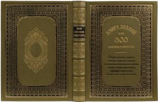 Книга знаний или 300 способов разбогатеть (коллекционное издание)