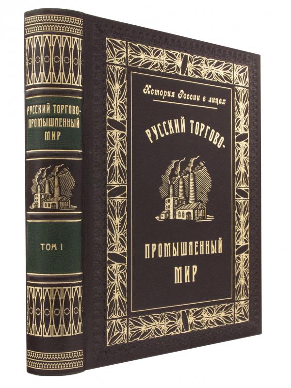 Русский Торгово-Промышленный Мир (в 2 томах). Репринтное издание