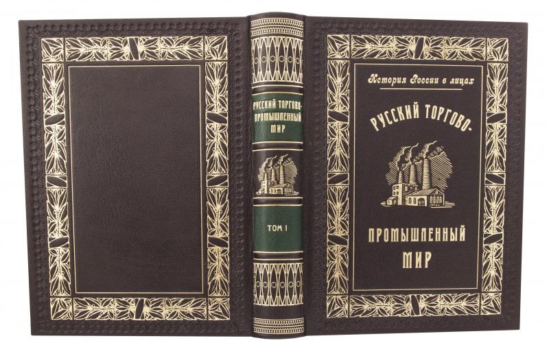 Русский Торгово-Промышленный Мир (в 2 томах). Репринтное издание