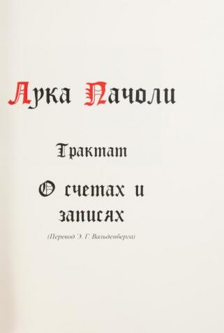 Трактат о счетах и записях (эксклюзивное издание)