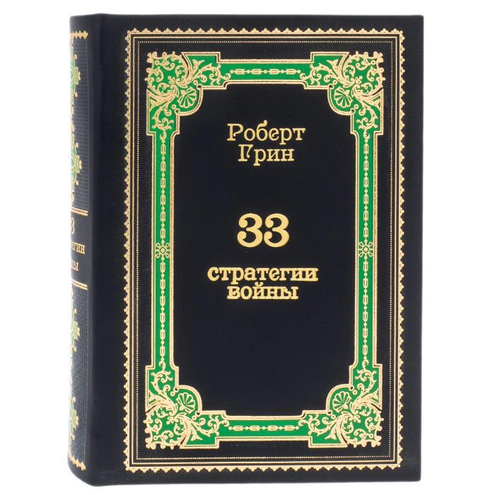Роберт Грин «33 стратегии войны» (эксклюзивное издание)