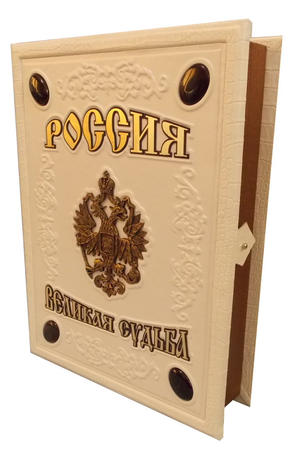 Подарочное издание «Россия. Великая судьба» в коробе, ручной работы