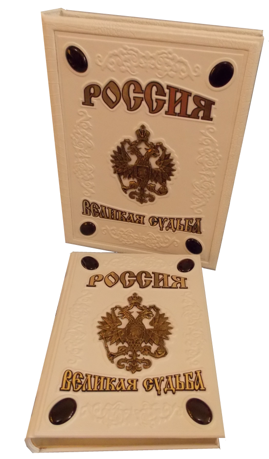 Подарочное издание «Россия. Великая судьба» в коробе, ручной работы
