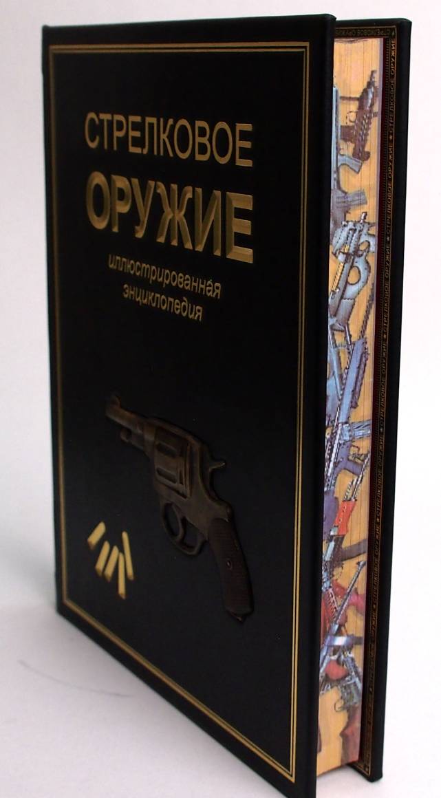 «Стрелковое оружие мира. Полная энциклопедия» (эксклюзивное издание)
