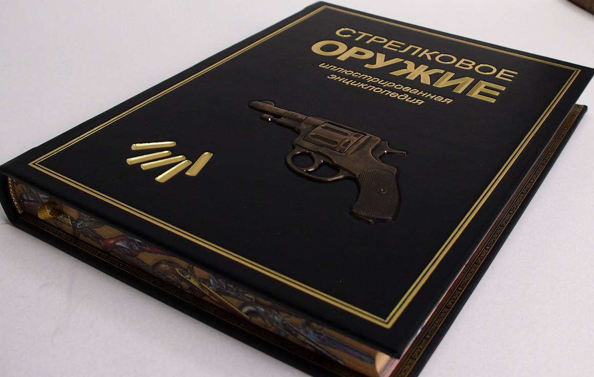«Стрелковое оружие мира. Полная энциклопедия» (эксклюзивное издание)