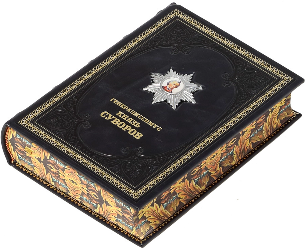 Подарочное издание «Генералиссимус Князь Суворов» в кожаном переплёте