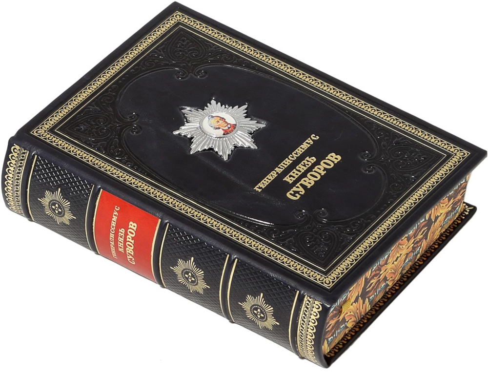 Подарочное издание «Генералиссимус Князь Суворов» в кожаном переплёте
