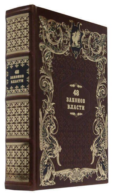 Подарочная книга «48 законов власти» Роберта Грина (в кожаном переплёте