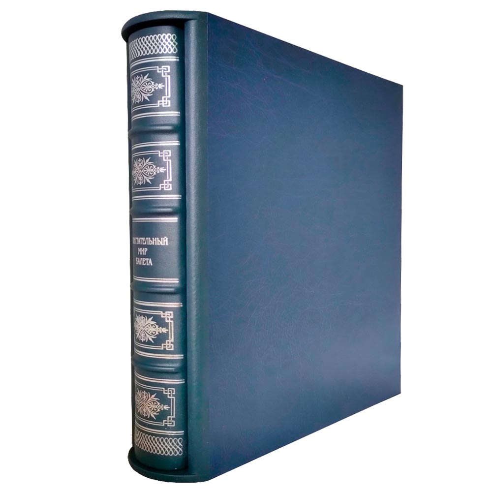 Блистательный мир балета (эксклюзивное подарочное издание)