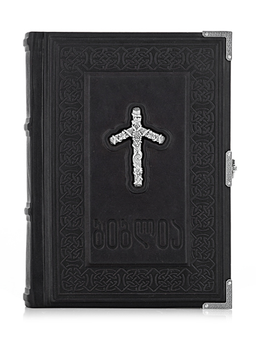 Грузинская Библия (подарочное издание)