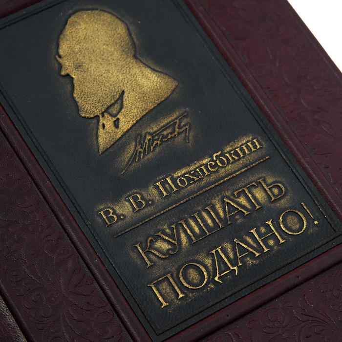 Похлебкин «Кушать подано» в подарочном издании