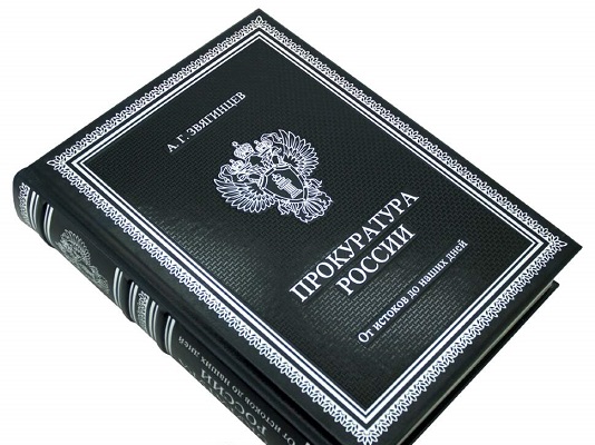 «Прокуратура России. От истоков до наших дней» Подарочное издание книг