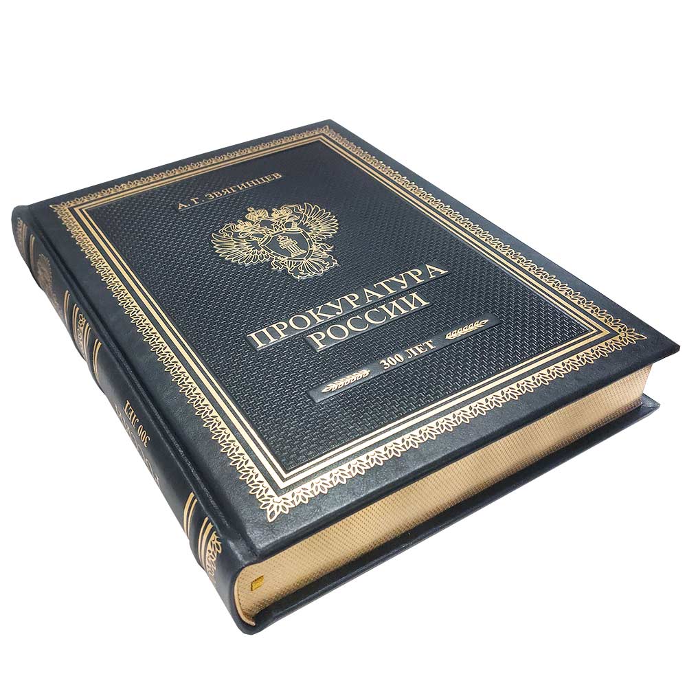 «Прокуратура России. От истоков до наших дней» Подарочное издание книг