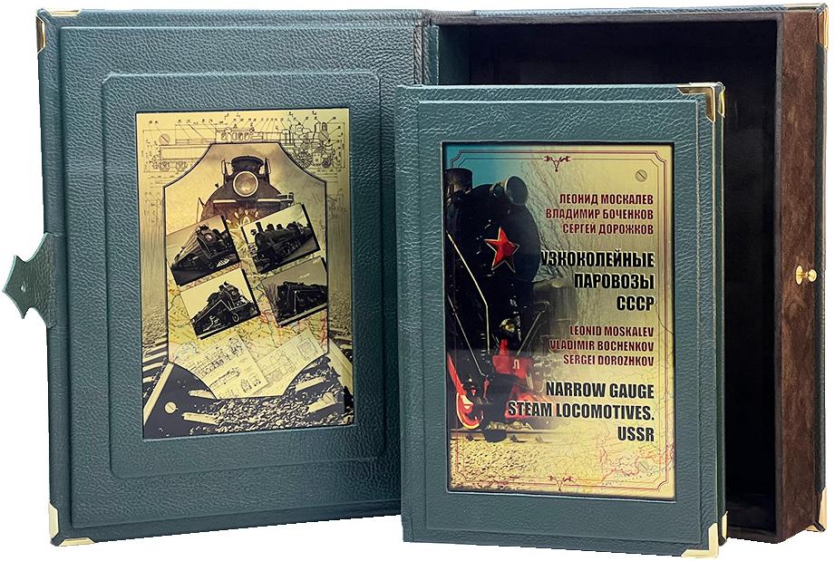Узкоколейные паровозы СССР (в коробе). Подарочное издание в кожаном переплете
