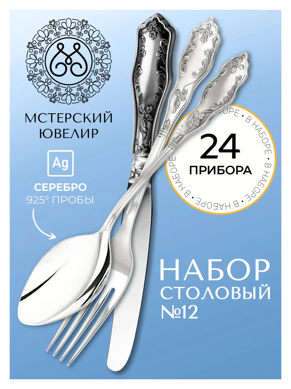 Набор столовый "№12": вилка, ложка, нож, чайная ложка 24 предмета (Серебро 925)