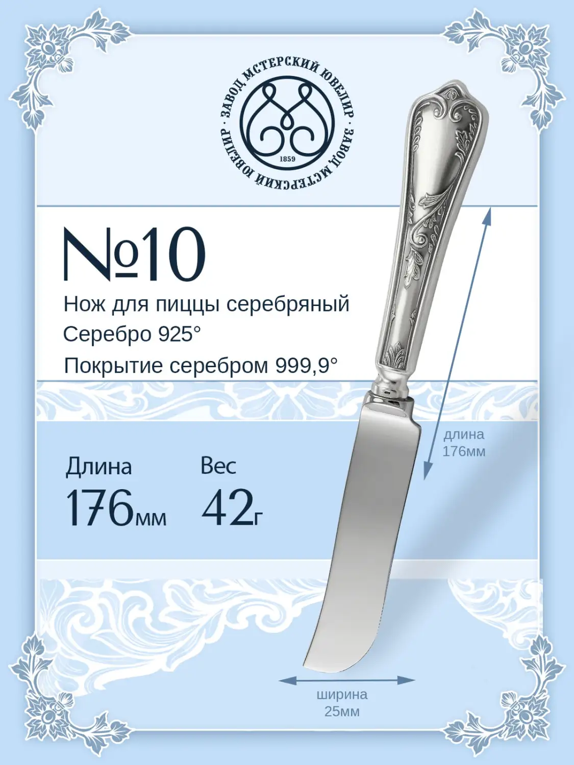 Нож для пиццы №10 (Серебро 925)