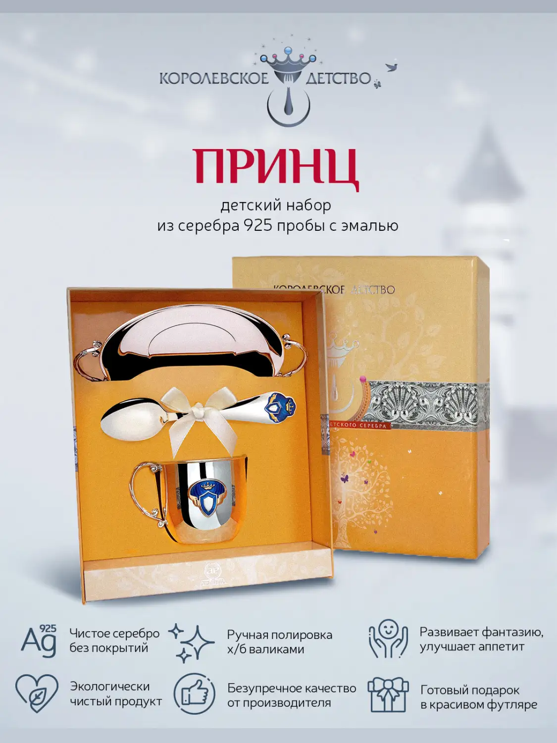 Набор детский КД "Принц": блюдце, кружка, ложка с позолотой и с эмалью (Серебро 925)