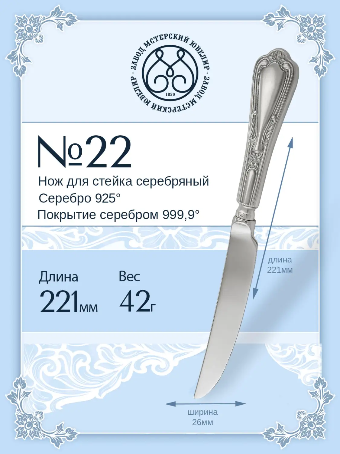 Нож для стейка №22 (Серебро 925)