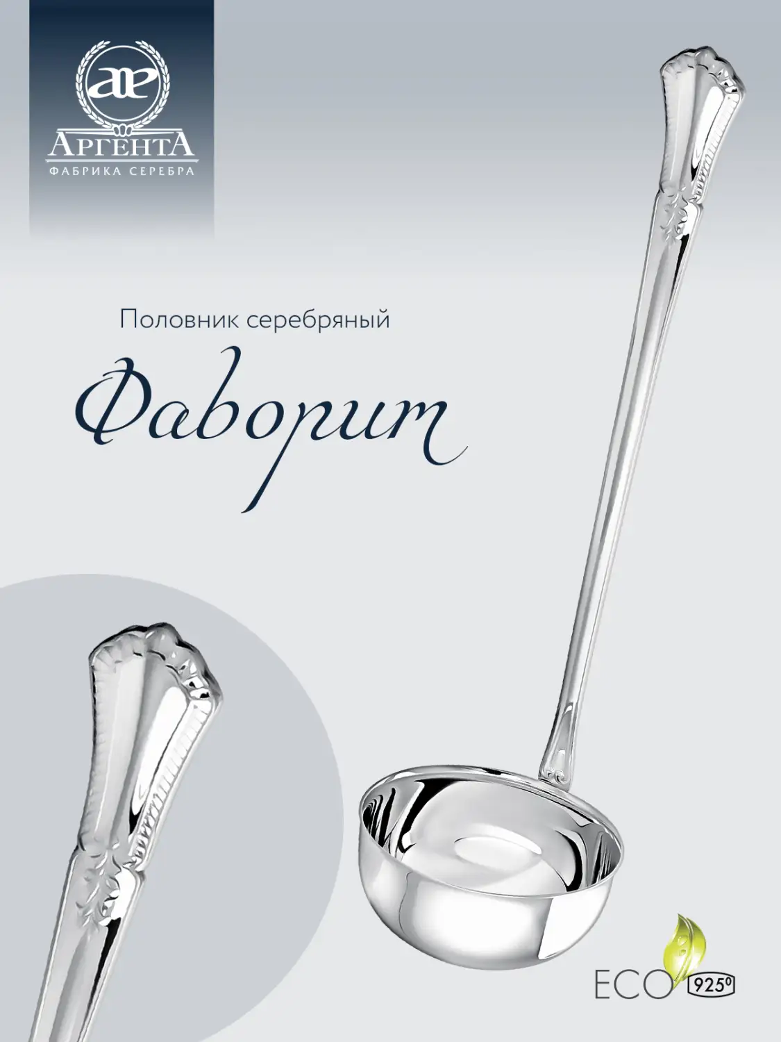 Половник "Фаворит" (Серебро 925)