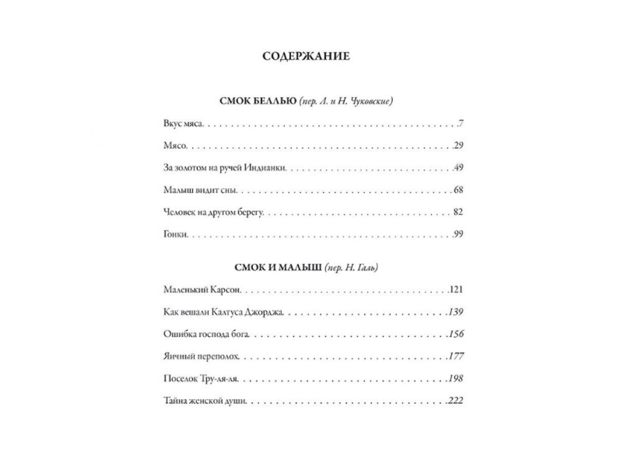 Смок Беллью. Джек Лондон (подарочное издание)
