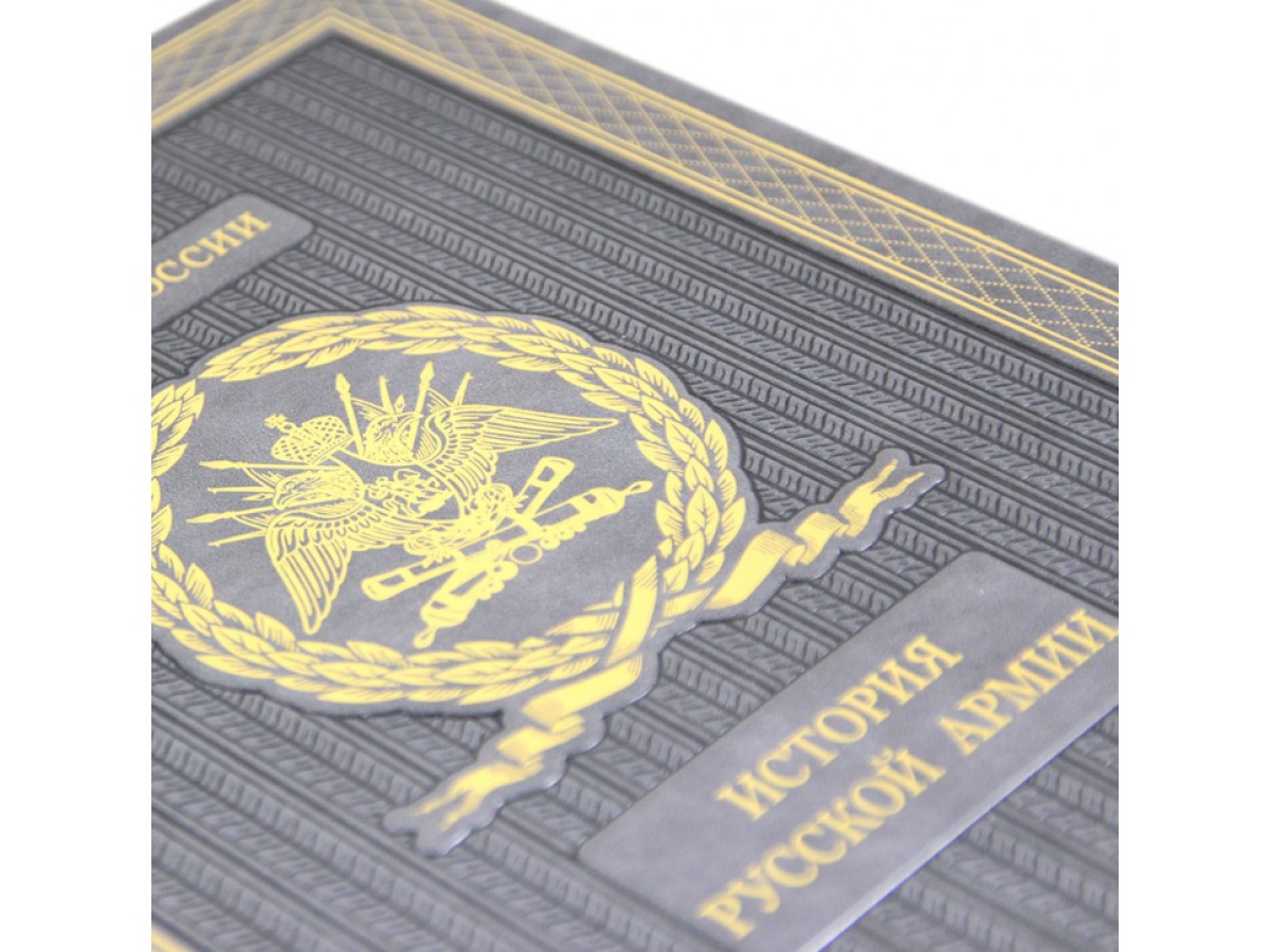 История Русской армии. Избранные главы (подарочная)