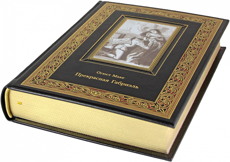Подарочная книга Огюст Маке «Прекрасная Габриэль» в кожаном переплёте
