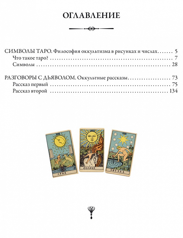 Петр Успенский "Символы Таро. Разговоры с дьяволом". Подарочное издание