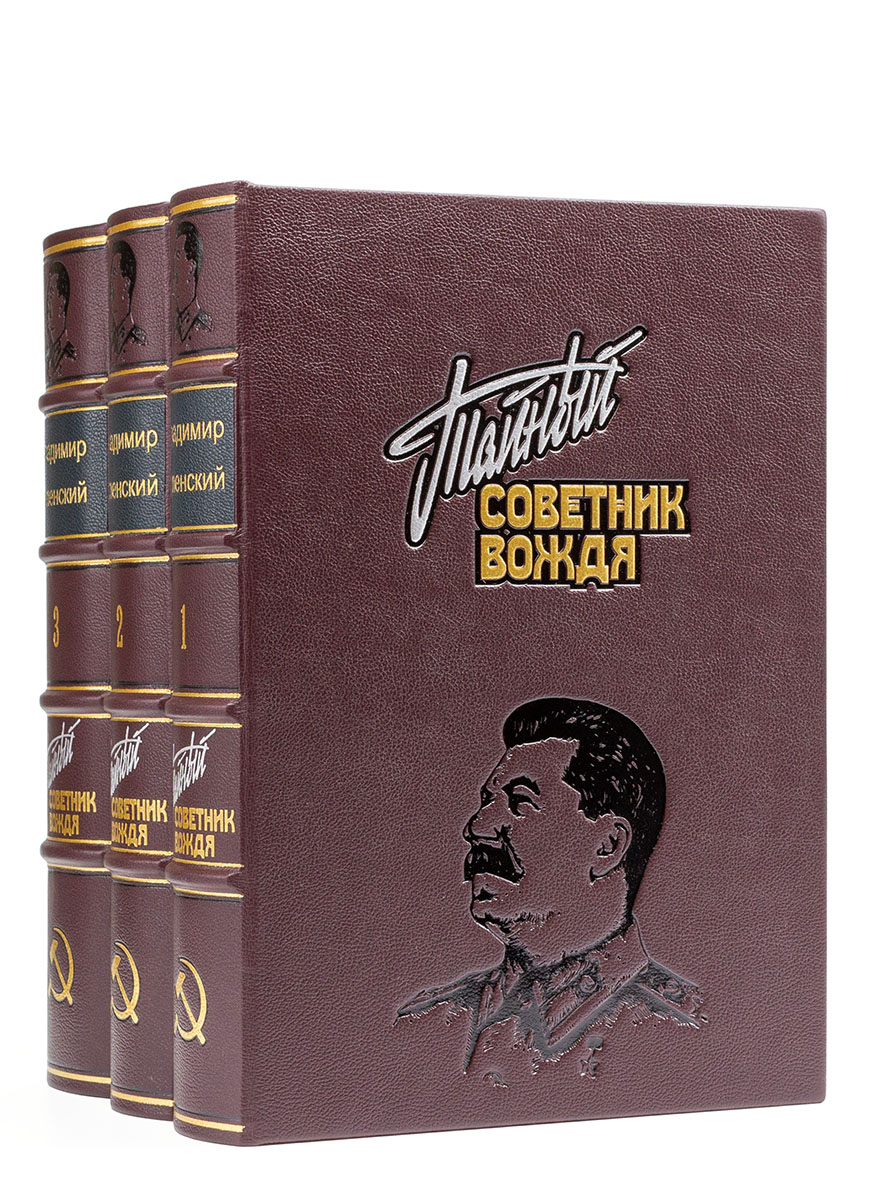 Подарочное издание "Тайный советник вождя" Владимир Успенский (в 3-х томах)