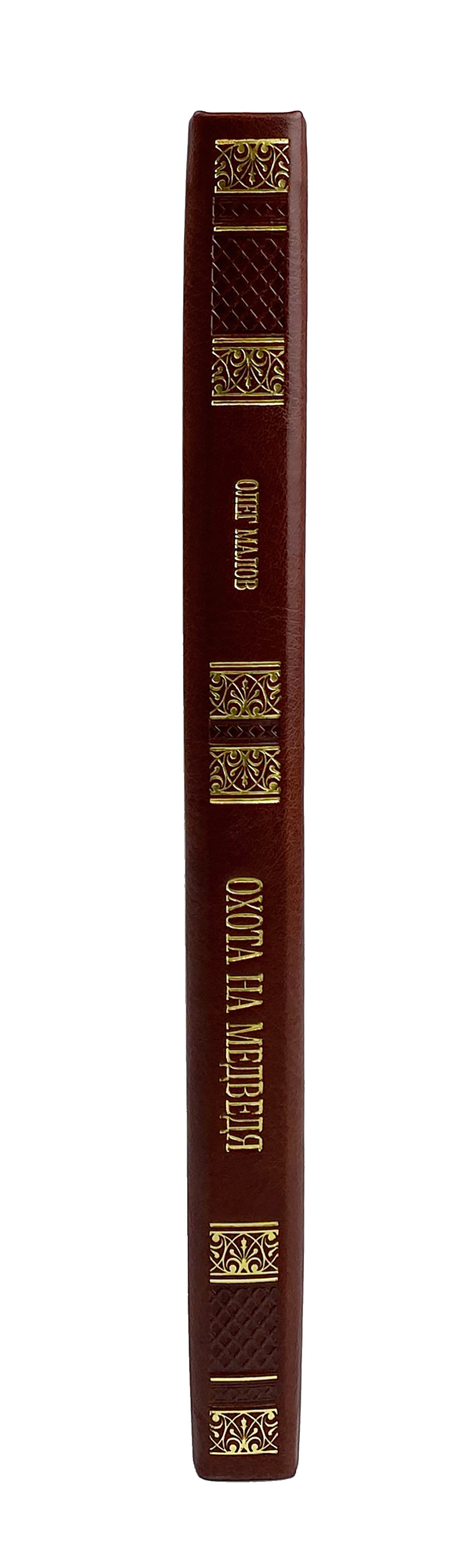 Подарочная книга «Охота на медведя», кожаный переплёт