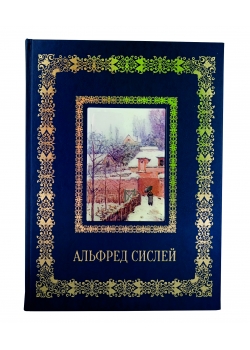 Подарочное издание "Альфред Сислей" в кожаном переплете