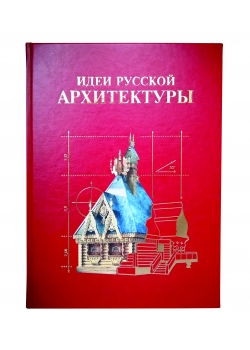 Идеи русской архитектуры. Подарочное издание в коже