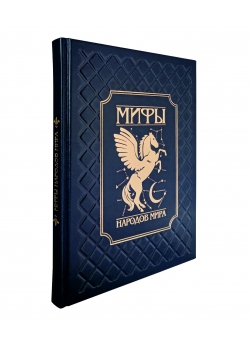 Мифы народов мира (эксклюзивное подарочное издание)