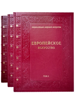 Подарочное издание «Европейское искусство» (в 3 томах), кожаный переплет