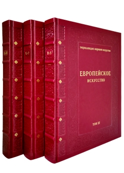 Подарочное издание «Европейское искусство» (в 3 томах), кожаный переплет