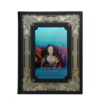 Подарочная книга "Замечательные женщины. Очерки из русской истории" в шкатулке