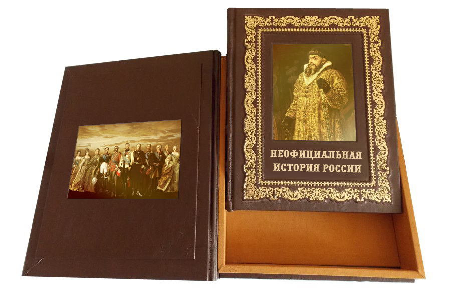 Подарочная книга "Неофициальная история России" (в коробе), кожаный переплёт