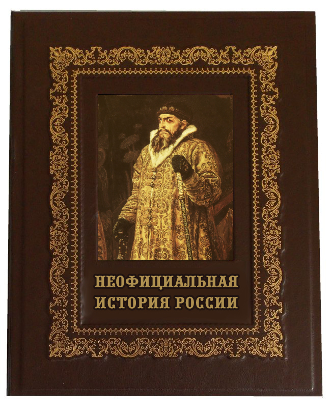 Подарочная книга "Неофициальная история России" (в коробе), кожаный переплёт