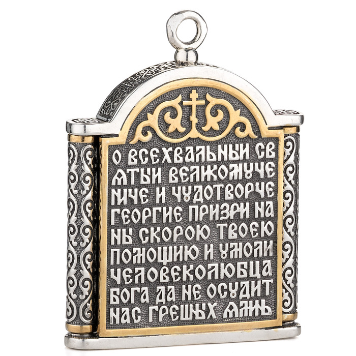 Складень серебряный «Георгий Победоносец» малый