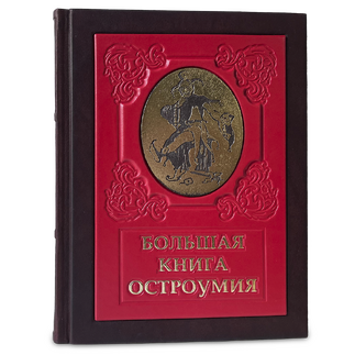 Подарочная книга "Большая книга остроумия" в кожаном переплете